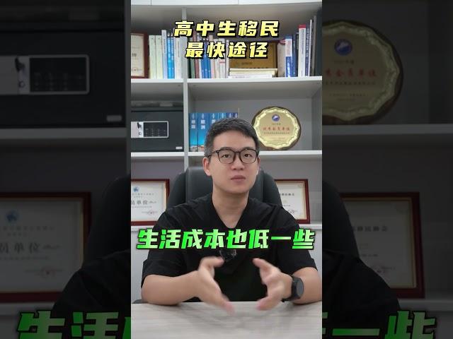 高中生移民的最快路径！ #海外身份规划 #移民 #绿卡 #加拿大 #加拿大移民生活
