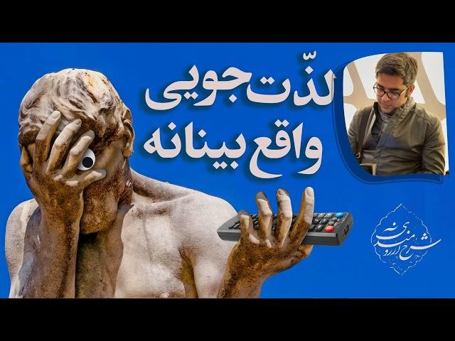 محمود مقدسی: لذّت‌جویی واقع‌بینانه