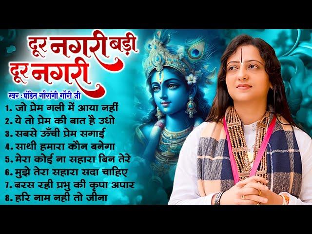 दूर नगरी बड़ी दूर नगरी -  Pandit Gaurangi Gauri Ji | Nonstop Krishan Bhajan | Gaurangi Gauri Ji