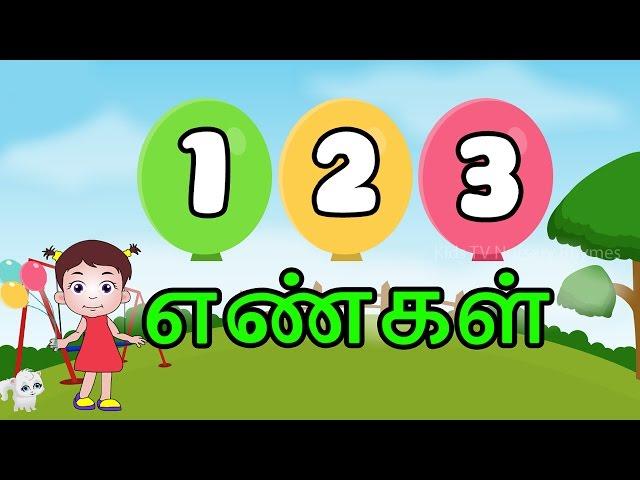 தமிழ் எண்கள் 0to10 Numbers Tamil Flying numbers balloon– KidsTv Sirukathaigal