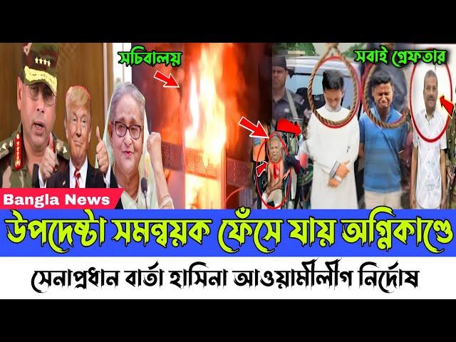 Ajker Bangla khobor 28 December, 2024। Latest Bangladesh news। Army chief। sarjis hasnat। Hasina