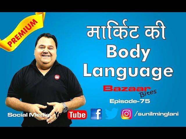 मार्किट की Body Language | Psychological Concept Behind it ? | Ep -75 | Sunil Minglani