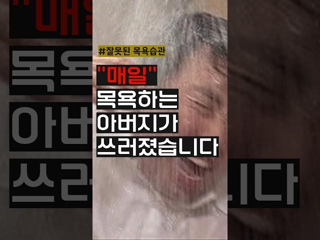 매일 목욕하는 아버지가... #건강 #지식 #이슈