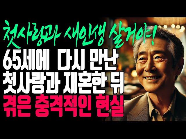 65세에 다시 만난 첫사랑과 재혼한 뒤 겪은 충격적인 현실 | 노년의 삶 | 노년의지혜 | 삶의지혜 | 사는 이야기