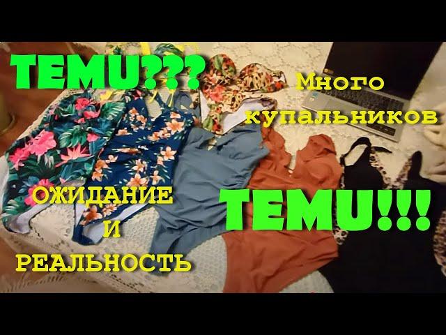 TEMU! Много купальников и другие товары, обзор и примерка.