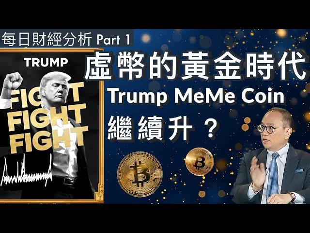 虛幣的黃金時代？Trump MeMe Coin 繼續升？Part 1 #每日財經分析