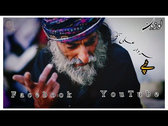 سردار علی ٹکر۔ٹپے️#pashtosongs #لوزونہ