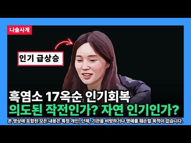 [나솔사계] 흑염소 17옥순 인기회복 의도된 작전인가? 자연 인기인가?