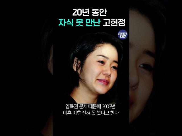 고현정 20년동안 자식 한번도 못 봐