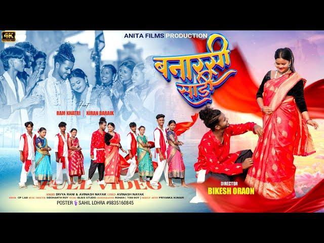 बनारसी साड़ी || BANARASI SARI OFFICIAL VIDEO || NEW NAGPURI SONG 2024 || RAM KHATRI & KIRAN BARAIK