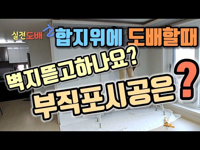 합지위에 도배할때 기초작업은 얼만큼 해야되는지, 기존벽지는 제거해야되는지, 부직포시공은 하는게 좋은지 알려드립니다.