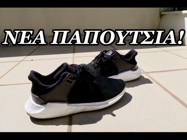 Τα Πιο Άνετα Παπούτσια Στον Κόσμο?Adidas EQT Support BOOST 2017