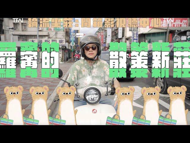 ‍️ 羅寗的散策新莊｜【輪流坐莊：開箱影視聽中心】EP4