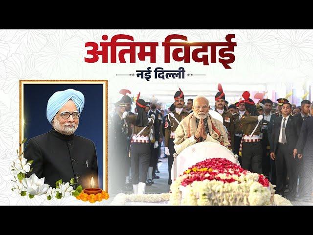 LIVE: PM Modi pays tribute to former PM Dr. Manmohan Singh during State funeral