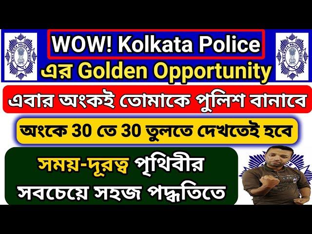 Target Kolkata Police 2022 | kolkata police preliminary exam date |kp | Kolkata Police exam question