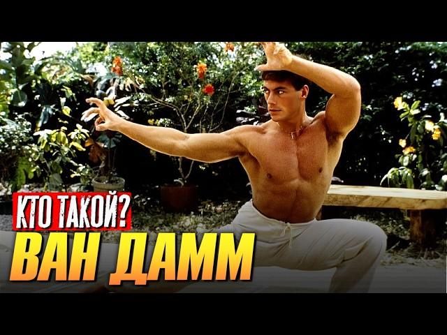 Кто такой Жан-Клод Ван Дамм?