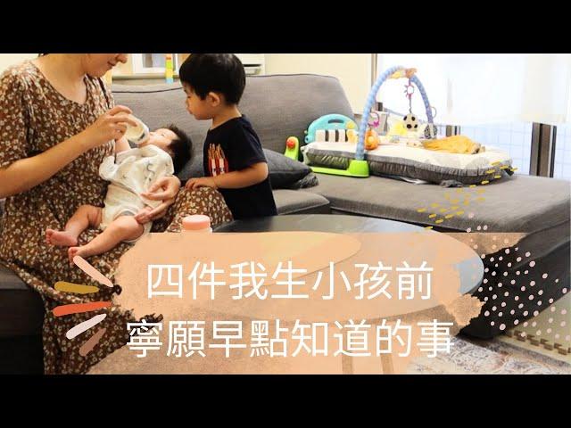 四件我生小孩前寧願早點知道的事