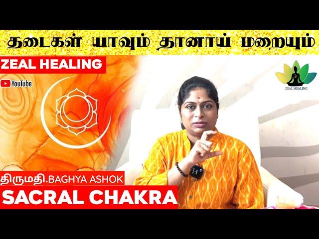 தடைகள் யாவும் தானாய் மறையும் || Sacral Chakra || BAGHYA ASHOK REIKI MASTER & TAROT CARD READER