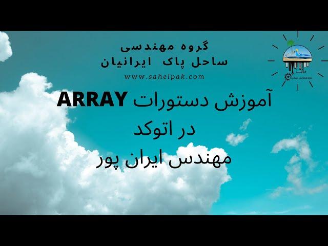 آموزش دستورات ARRAY در اتوکد