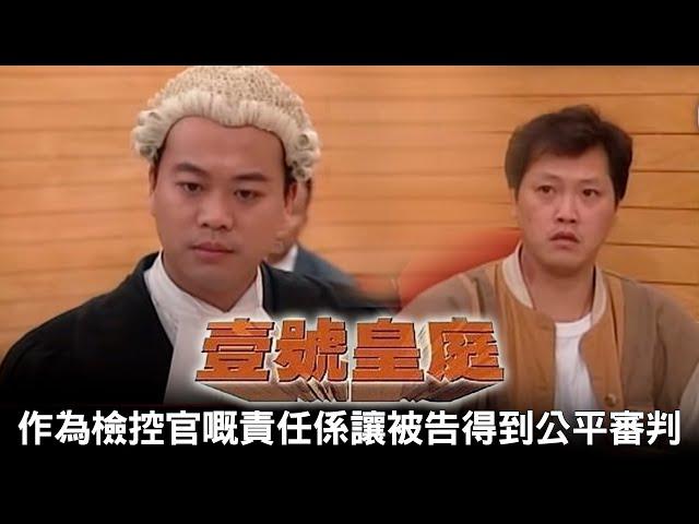 壹號皇庭｜作為一個檢控官 我唔係要大家相信被告有罪 我嘅責任係讓被告得到公平嘅審判｜TVBUSA｜經典｜歐陽震華｜陳秀雯｜陶大宇｜蘇永康｜劉美娟｜鄭秀文｜