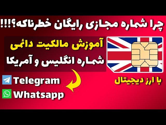 شماره مجازی دائمی | خرید شماره مجازی دائمی  برای تلگرام، اینستاگرام، واتساپ،توییتر