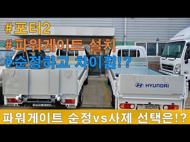 현대 포터2 파워게이트 설치, 순정하고 직접비교 최초 공개 [HYUNDAI PORTER2 POWERGATE]