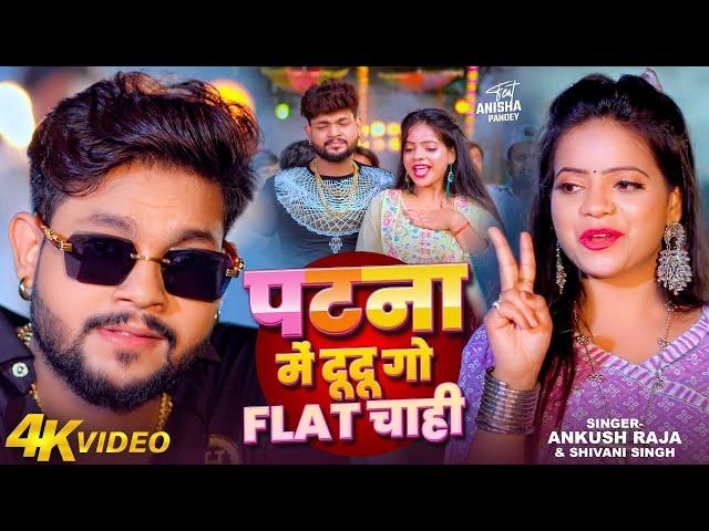 Video | पटना में दू दू गो फ्लैट चाही | #Ankush Raja, #Shivani Singh |#Patna Mein Du Du Go Flat Chahi