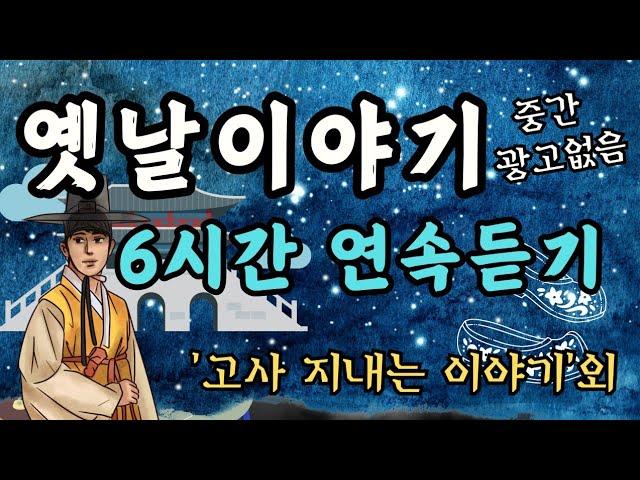 듣다보면 잠드는 옛날이야기/고사 지내는 이야기/중간광고없음/전래동화/옛날이야기/수면동화/오디오북/잠자리동화/야담/설화/신혜/