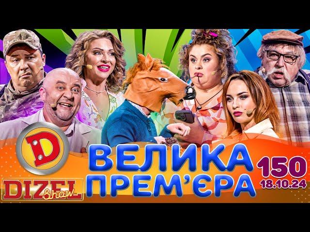 ДИЗЕЛЬ ШОУ 2024  ПРЕМ'ЄРА  ВИПУСК 150 на підтримку ЗСУ ⭐ Гумор ICTV від 18.10.2024