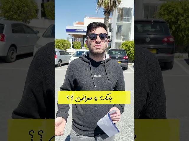 تبدیل دلار به یورو!