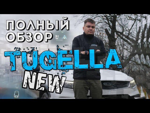 Большой обзор GEELY Tugella NEW. Тест-драйв новой Джили Тугелла 2022. 840 баллов из 1000!