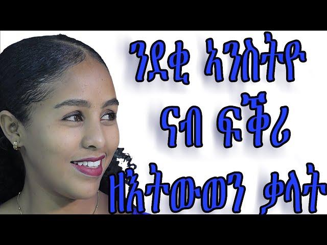 ንደቂ ኣንስትዮ ናብ ፍቕሪ ዘእትውዎም ቓላትን ሲስተማትን love and relationship hyab media