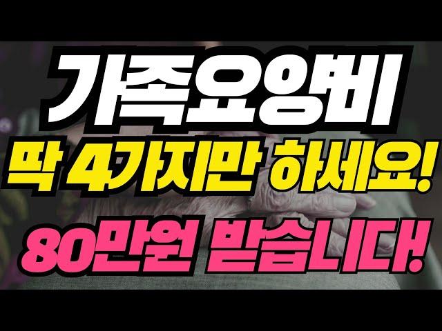 가족요양급여 받는방법? 딱! 4가지만 하세요! 그럼 월 80만원 받습니다. #요양보호사 #가족요양