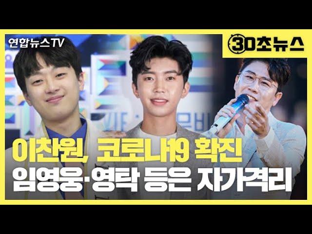 [30초뉴스] 이찬원, 코로나19 확진…임영웅·영탁 등은 자가격리 / 연합뉴스TV (YonhapnewsTV)