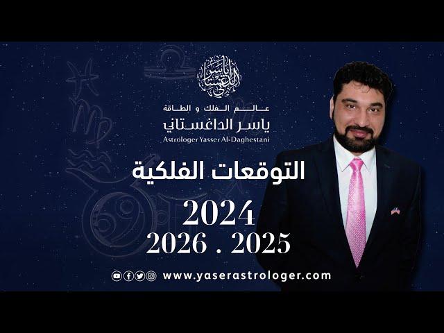 الأحداث الفلكية 2024 2025 2026