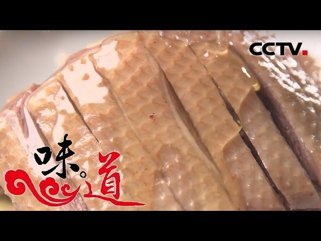 [味道] 美味扬州（下） 盐水鹅 吃法有讲究 | CCTV美食