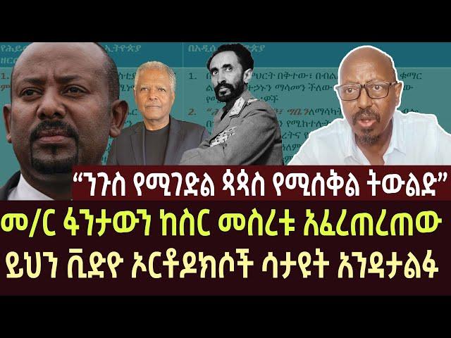 መ/ር ፋንታውን ከስር መስረቱ አፈረጠረጠው | fantawen wake | ethiopia | ethio forum | feta daily | ortodox | news