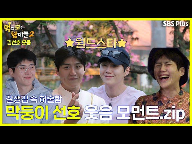 (ENG sub/THAI sub) [김선호 매력 모음.zip] 인간미 넘치는 대배우 선호의 웃음 모먼트ㅣ SBS Plus ㅣ매주 월요일 밤 8시 30분 방송