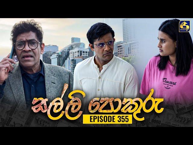 SALLI POKURU || EPISODE 355 || සල්ලි පොකුරු || 13th November 2024