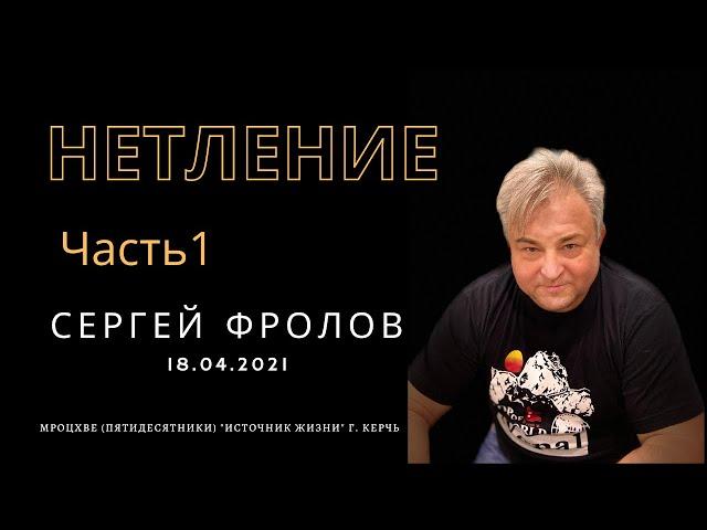 НЕТЛЕНИЕ Часть 1 # Сергей Фролов 18.04.2021