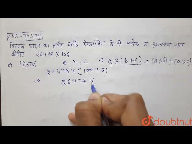 वितरण प्रगुण का प्रयोग करके निम्नांकित में से प्रत्येक का गुणनफल ज्ञात कीजिए । 26478 xx 106 | 6 ...