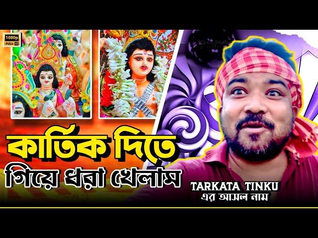 কার্তিক দিতে গিয়ে ধরা খেলাম || তারকাটা টিংকুর এর আসল নাম || TARKATA TINKU