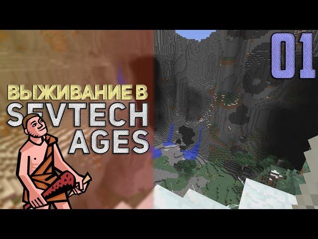 SevTech Ages #01 - Лучшая генерация? | Выживание в Майнкрафт с модами!