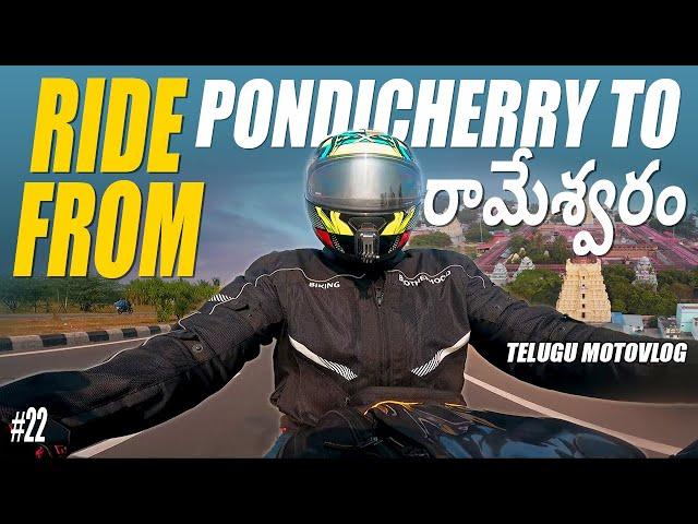 PONDICHERRY TO RAMESHWARAM RIDE | TELUGU MOTOVLOG |  TOURIST PLACES | Rameshwaram | Tamilnadu