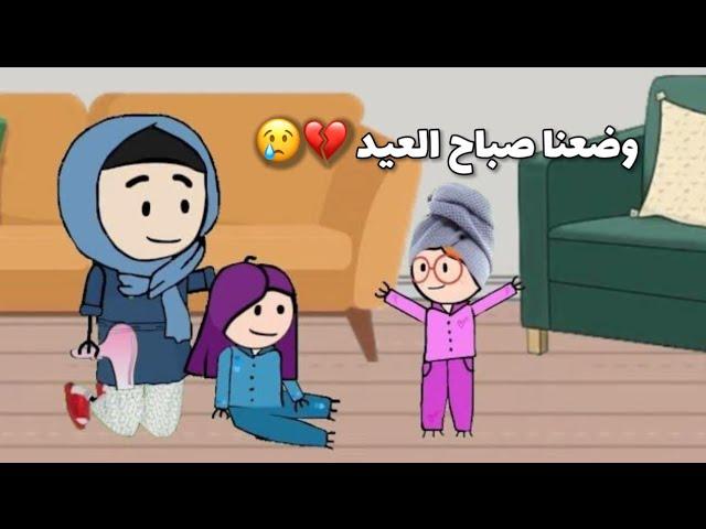 وضعنا في العيد