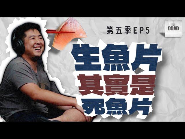 DDAD | Ep5  生魚片其實是死魚片