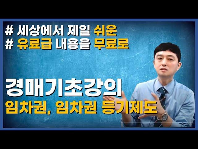 임차권 제대로 모르면 큰일납니다 부동산경매에서 임차인의권리와 임차권등기제도 부동산경매 기초