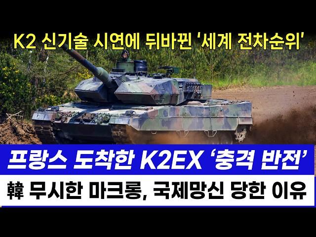 K2EX 충격적 신기술 위력 확인에 환호하는 외신, 마크롱 한국 무시하더니 국제망신