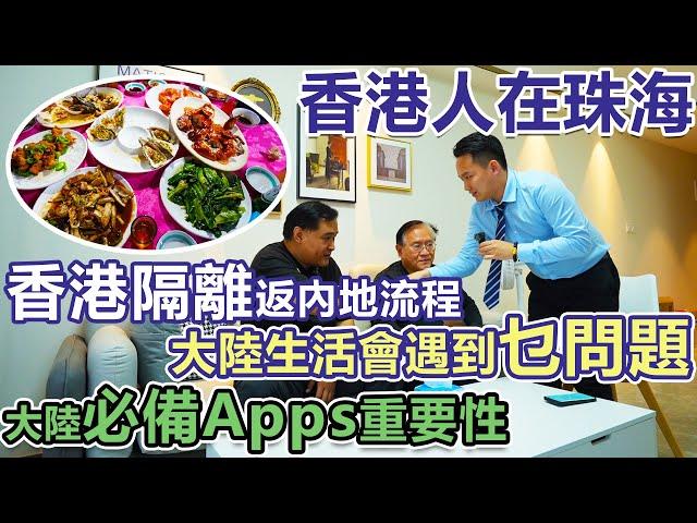 【香港人在珠海】分享珠海退休生活 | 隔離返內地經驗分享 | 退休點解揀珠海？係大陸生活適唔適應？邊啲Apps係生活必須品？| 大灣區生活 | 移居必睇