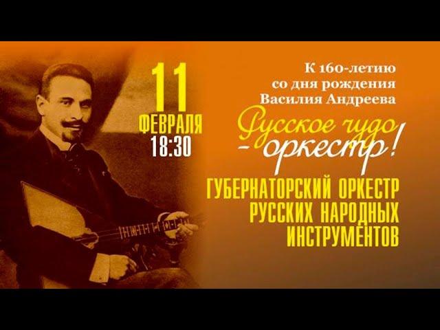 «Русское чудо - оркестр!», 11 февраля 2021 г.